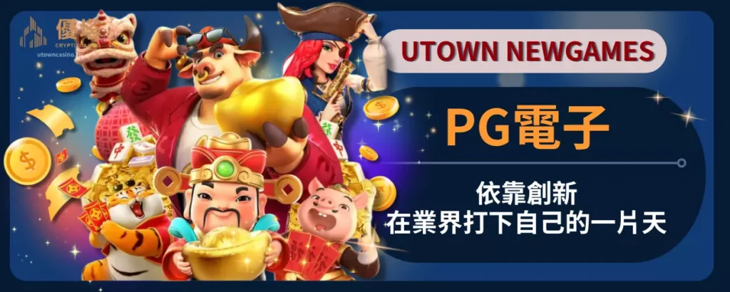 PG電子依靠創新在業界打下自己的一片天