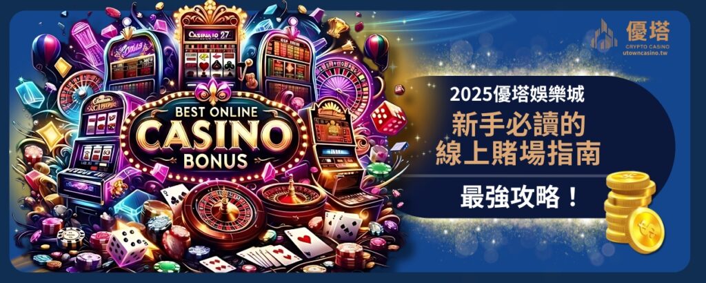 2025優塔娛樂城最強攻略！新手必讀的線上賭場指南