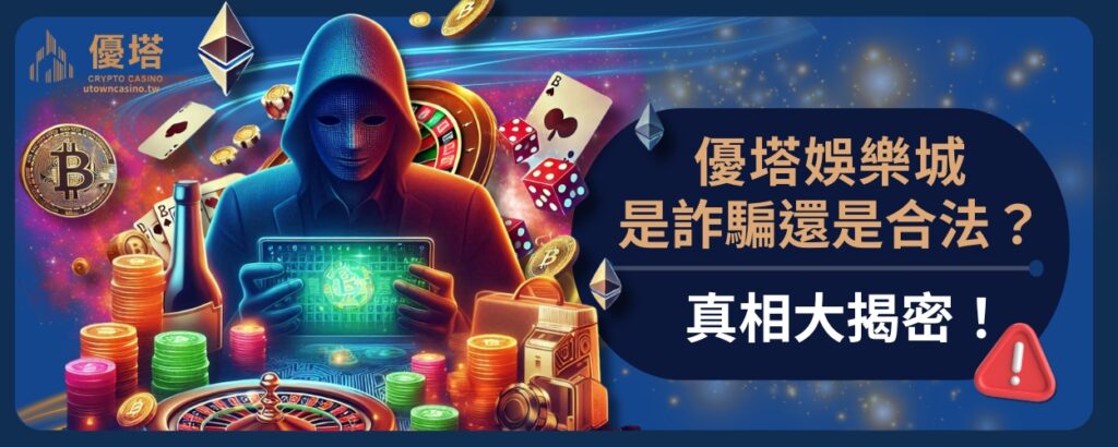 優塔娛樂城是詐騙還是合法？真相大揭密！