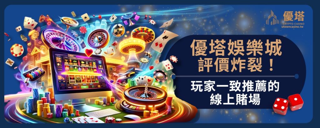 優塔娛樂城評價炸裂！玩家一致推薦的線上賭場
