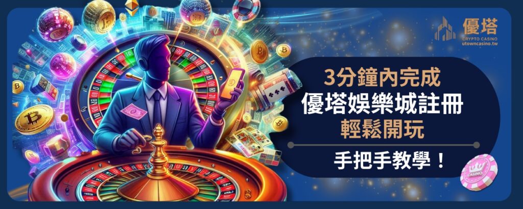 手把手教學！3分鐘內完成優塔娛樂城註冊，輕鬆開玩