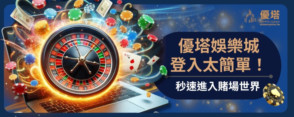 優塔娛樂城登入太簡單！秒速進入賭場世界