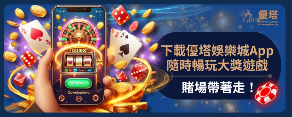賭場帶著走！下載優塔娛樂城App，隨時暢玩大獎遊戲