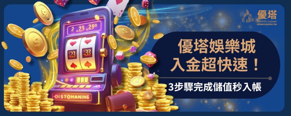 優塔娛樂城入金超快速！3步驟完成儲值秒入帳