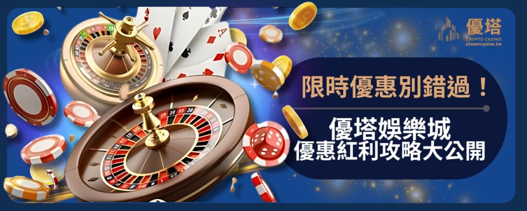 限時優惠別錯過！優塔娛樂城優惠紅利攻略大公開