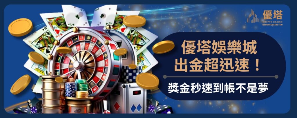 優塔娛樂城出金超迅速！獎金秒速到帳不是夢
