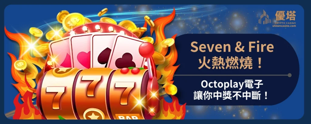Seven__Fire火熱燃燒！Octoplay電子讓你中獎不中斷！
