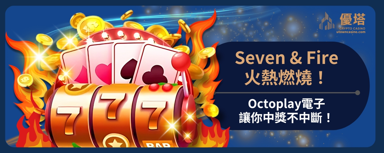Seven__Fire火熱燃燒！Octoplay電子讓你中獎不中斷！