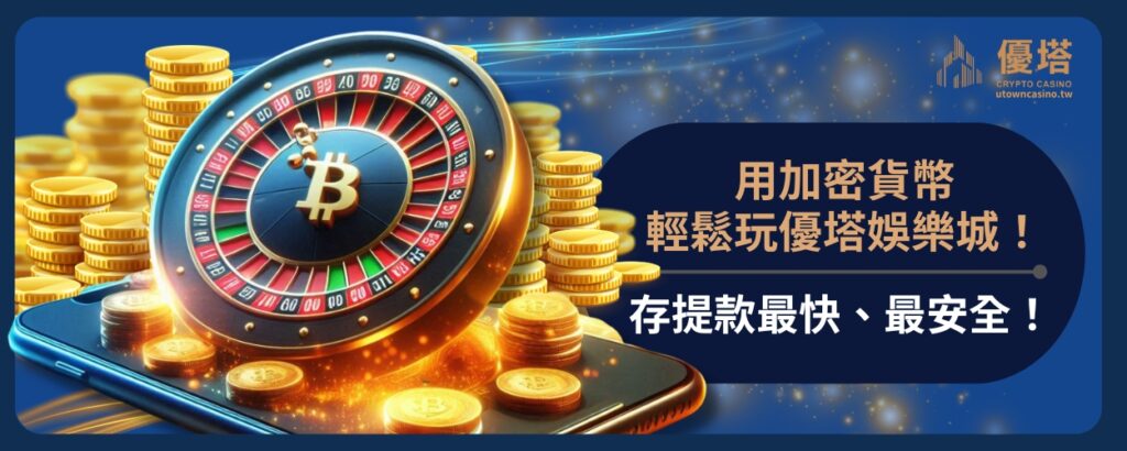 用加密貨幣輕鬆玩優塔娛樂城！存提款最快、最安全！
