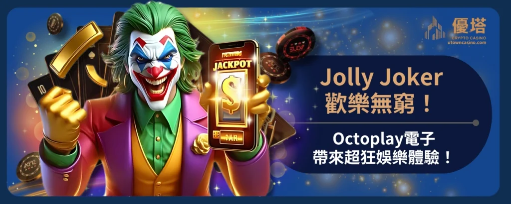 Jolly_Joker歡樂無窮！Octoplay電子帶來超狂娛樂體驗！