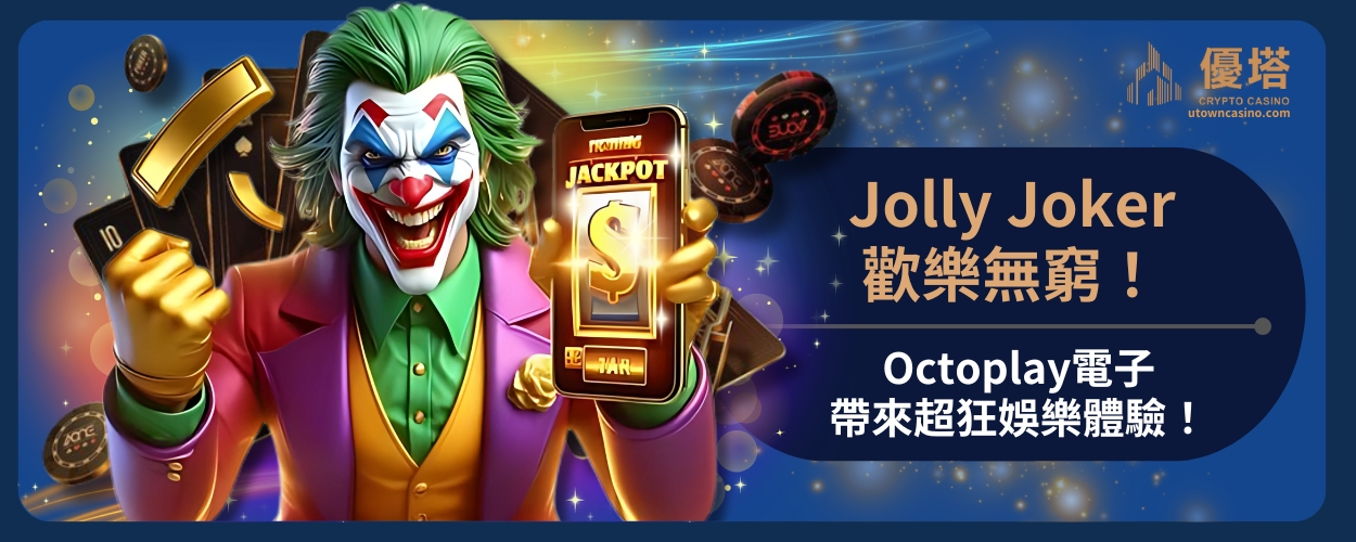 Jolly_Joker歡樂無窮！Octoplay電子帶來超狂娛樂體驗！