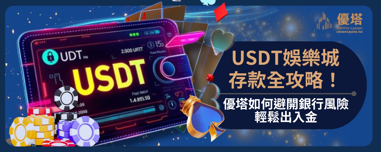 USDT娛樂城存款全攻略！優塔如何避開銀行風險，輕鬆出入金
