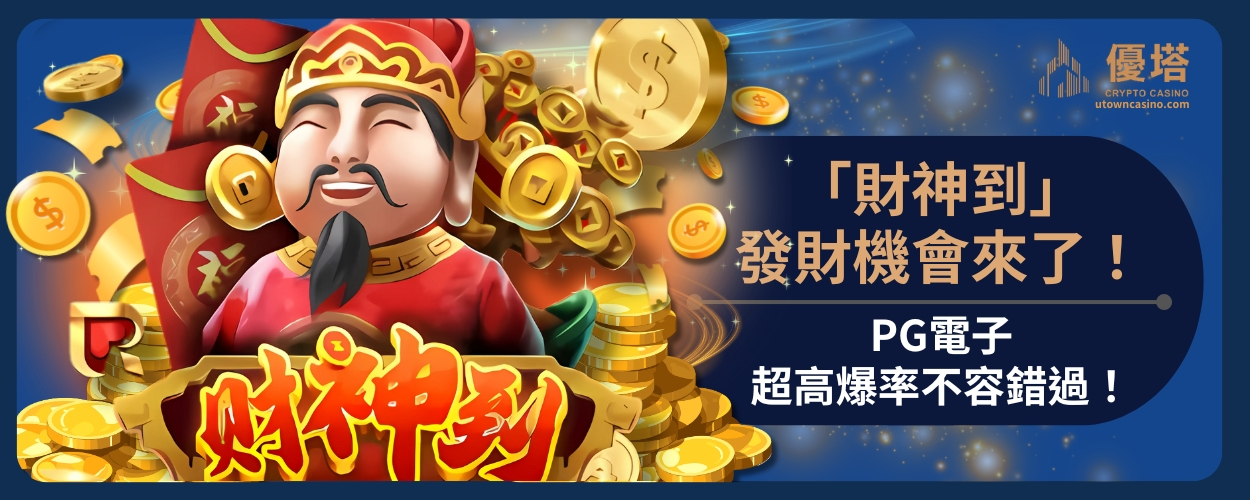 PG財神到！發財機會來了！PG電子超高爆率不容錯過！