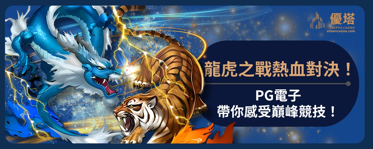 PG龍虎之戰熱血對決！PG電子帶你感受巔峰競技！