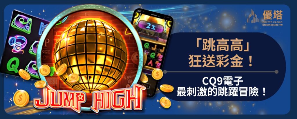 「跳高高」狂送彩金！CQ9電子最刺激的跳躍冒險！