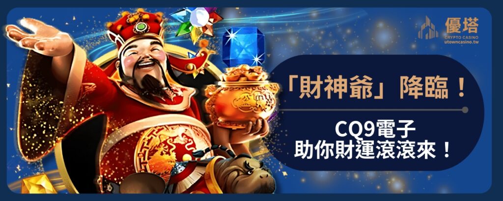 「發財神」降臨！CQ9電子助你財運滾滾來！