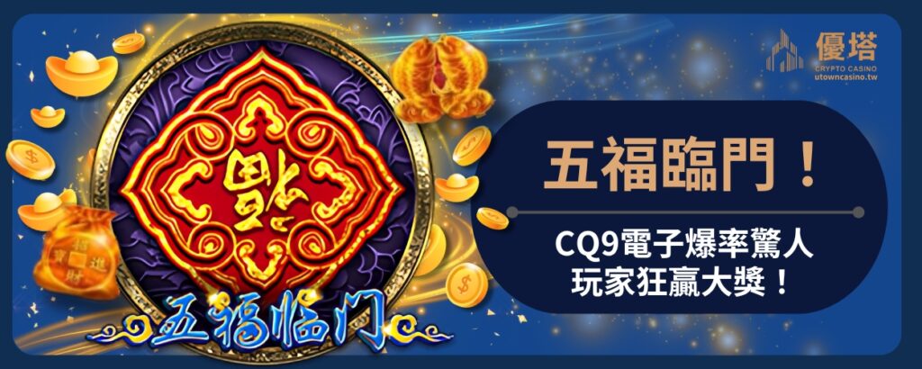 五福臨門！CQ9電子爆率驚人，玩家狂贏大獎！