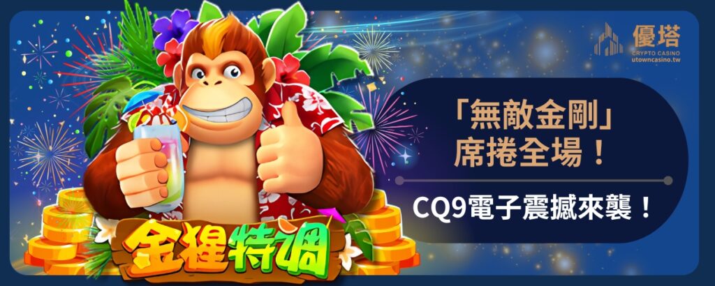 「無敵金剛」席捲全場！CQ9電子震撼來襲！