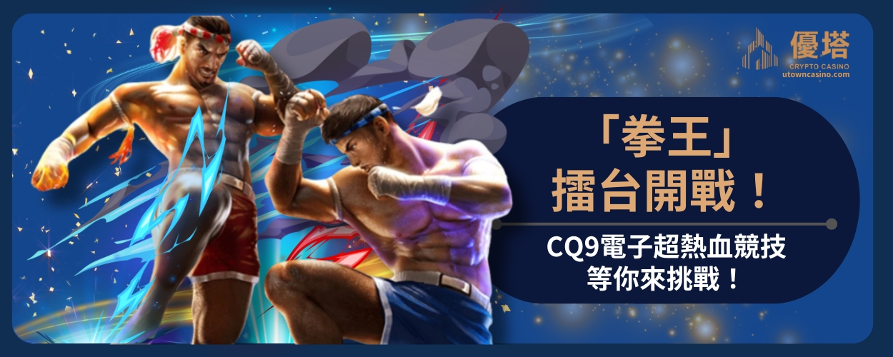 「拳王」擂台開戰！CQ9電子超熱血競技等你來挑戰！