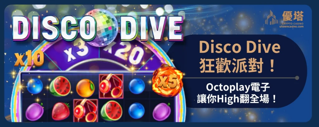 Disco_Dive狂歡派對！Octoplay電子讓你High翻全場！