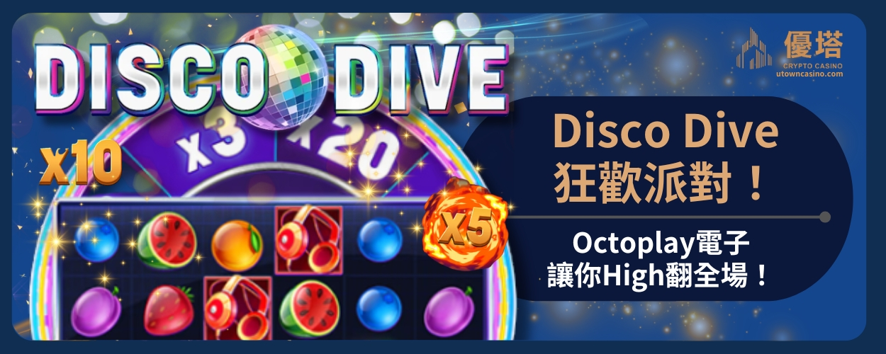 Disco_Dive狂歡派對！Octoplay電子讓你High翻全場！