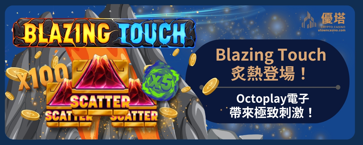 Blazing_Touch炙熱登場！Octoplay電子帶來極致刺激！
