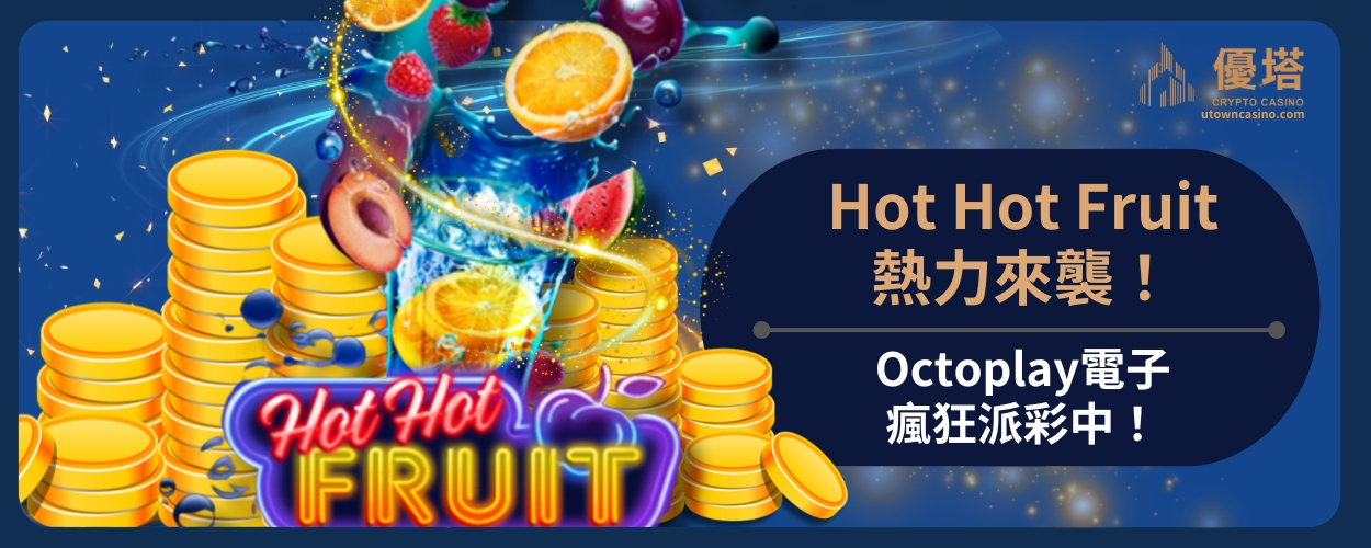 Hot_Hot_Fruit熱力來襲！Octoplay電子瘋狂派彩中！