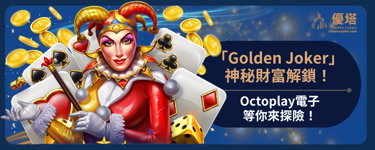 「Golden_Joker」神秘財富解鎖！Octoplay電子等你來探險！