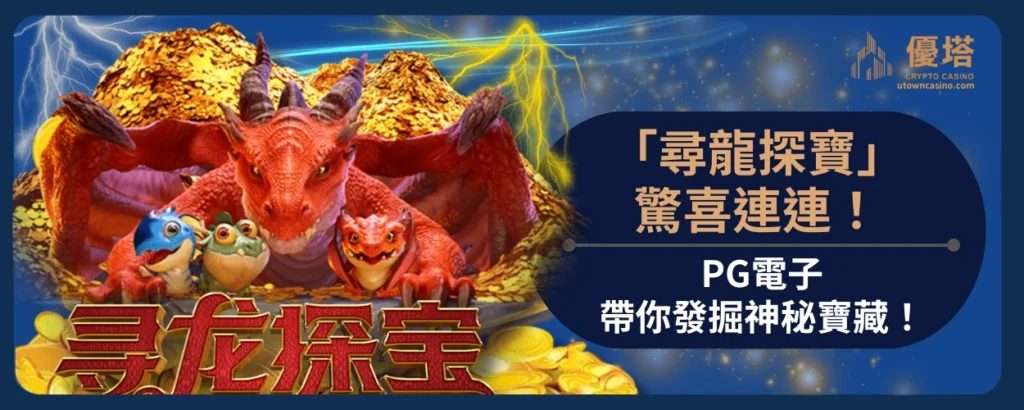 PG尋龍探寶驚喜連連！PG電子帶你發掘神秘寶藏！