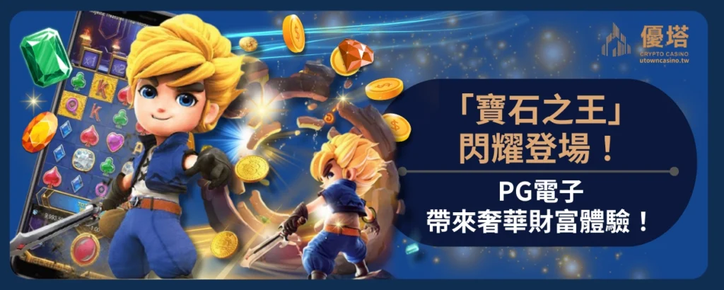 PG寶石之王閃耀登場！PG電子帶來奢華財富體驗！
