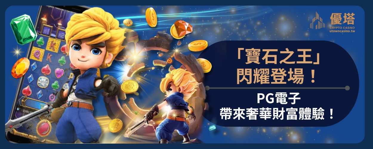 PG寶石之王閃耀登場！PG電子帶來奢華財富體驗！