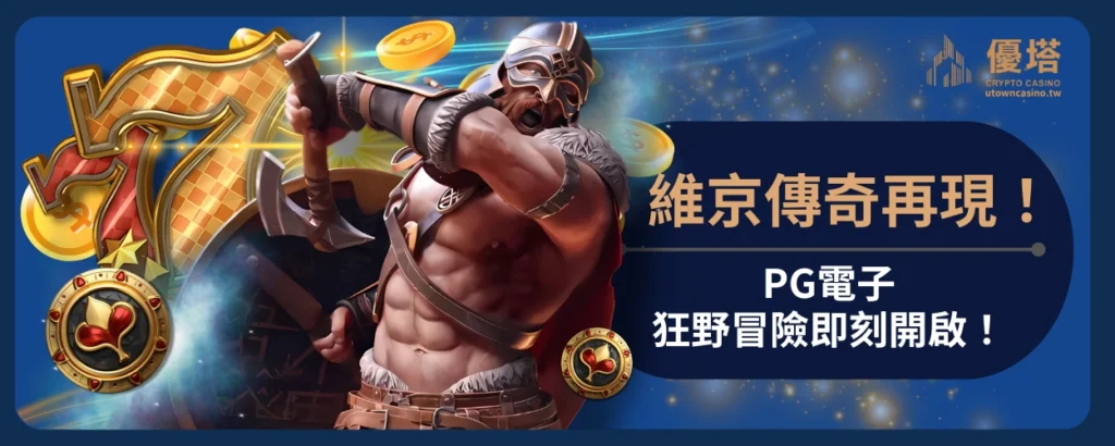 PG維京傳奇再現！PG電子狂野冒險即刻開啟！