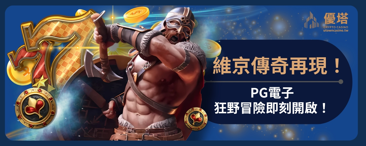 PG維京傳奇再現！PG電子狂野冒險即刻開啟！