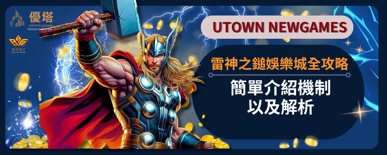 雷神之鎚娛樂城全攻略：簡單介紹機制以及解析