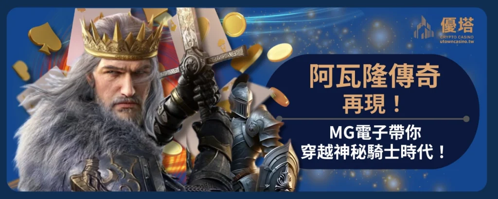 MG阿瓦隆傳奇再現！MG電子帶你穿越神秘騎士時代！