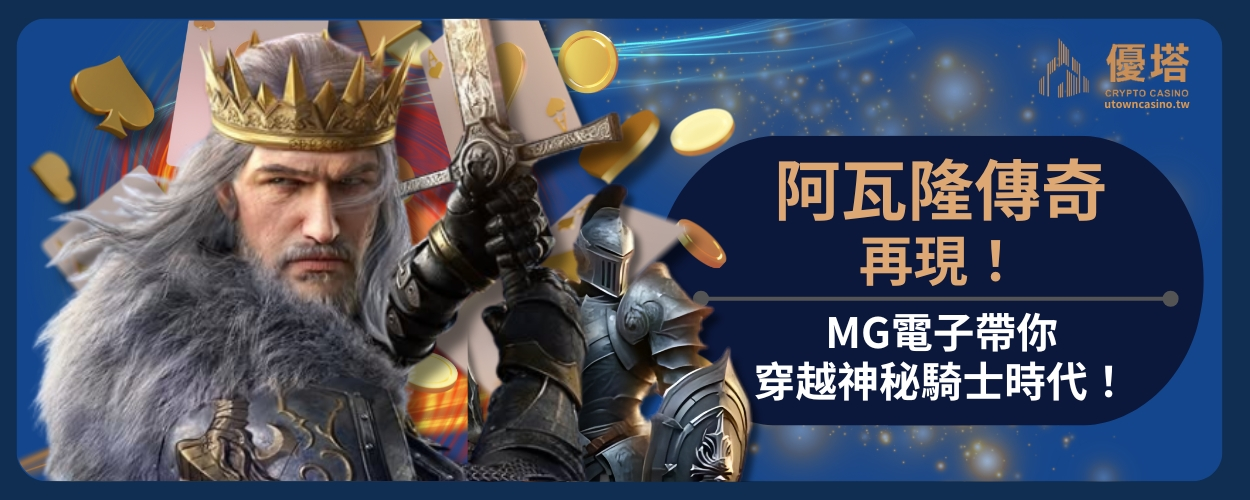 MG阿瓦隆傳奇再現！MG電子帶你穿越神秘騎士時代！
