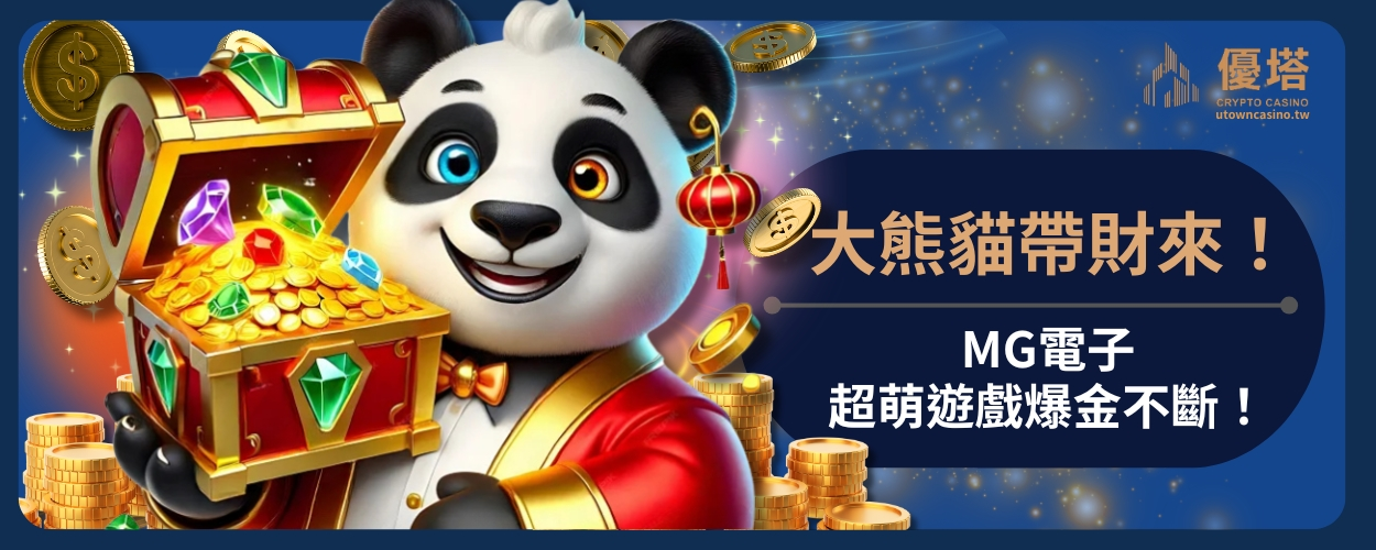 MG大熊貓帶財來！MG電子超萌遊戲爆金不斷！
