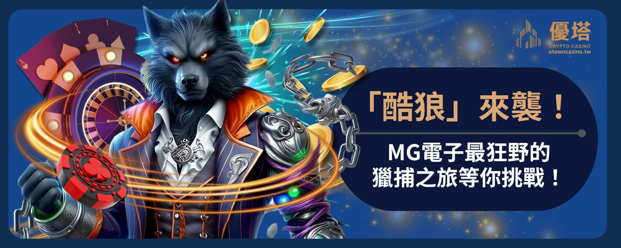 MG酷狼，來襲！MG電子最狂野的獵捕之旅等你挑戰！