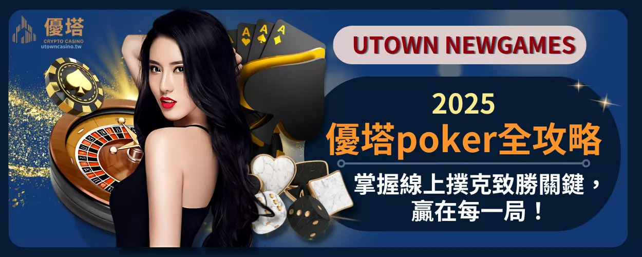 優塔poker全攻略：掌握線上撲克致勝關鍵，贏在每一局！