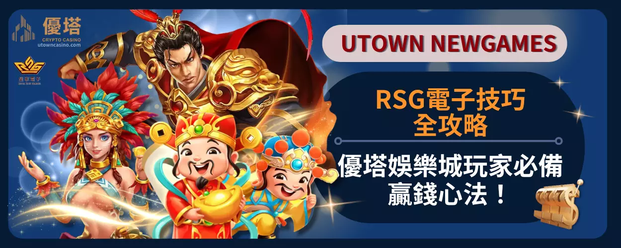 rsg電子技巧全攻略：優塔娛樂城玩家必備贏錢心法！