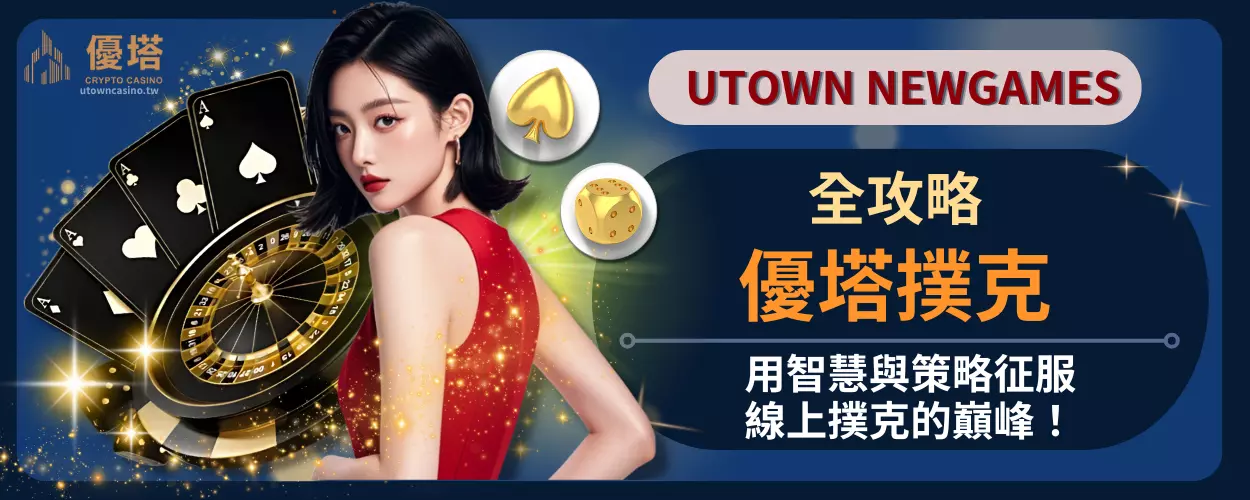優塔撲克全攻略：用智慧與策略征服線上撲克的巔峰！