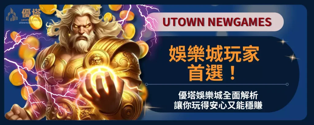 娛樂城玩家首選！優塔娛樂城全面解析，讓你玩得安心又能穩賺