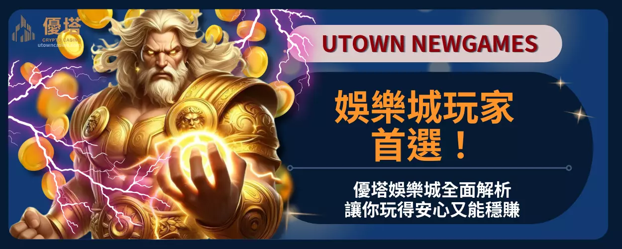 娛樂城玩家首選！優塔娛樂城全面解析，讓你玩得安心又能穩賺