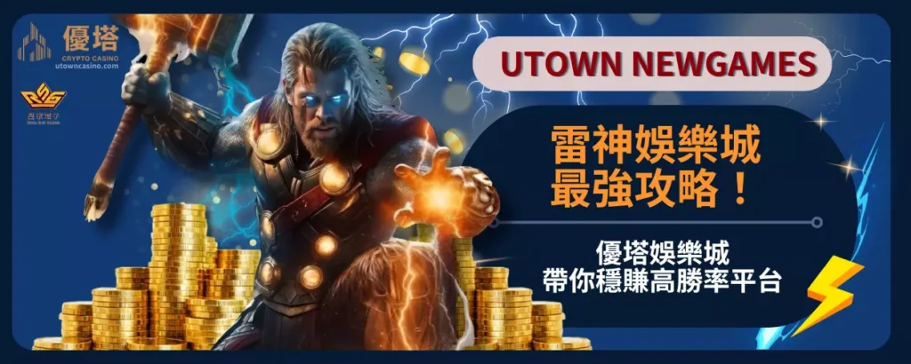 雷神娛樂城最強攻略！優塔娛樂城帶你穩賺高勝率平台