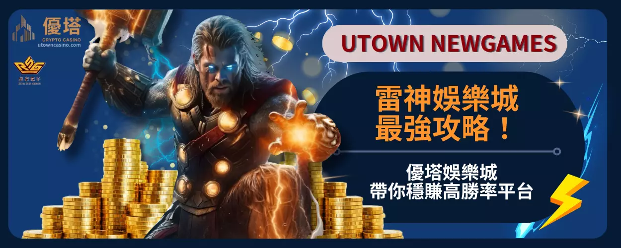 雷神娛樂城最強攻略！優塔娛樂城帶你穩賺高勝率平台