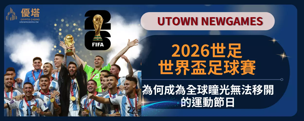 2026世足為何成為全球瞳光無法移開的運動節日