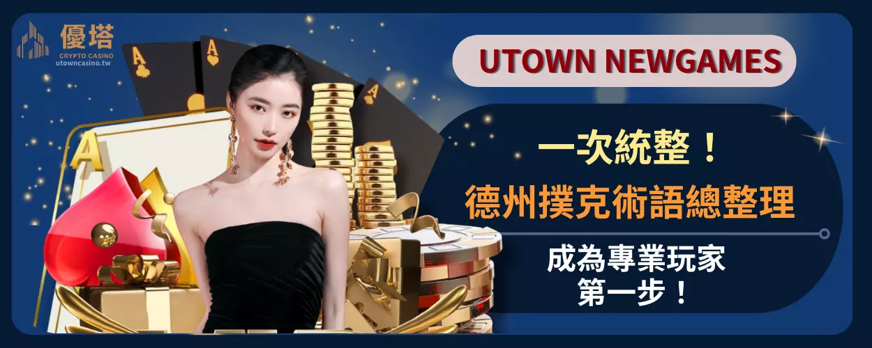 德州撲克術語總整理：成為專業玩家的第一步！