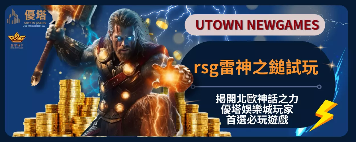 rsg雷神之鎚試玩：揭開北歐神話之力，優塔娛樂城玩家首選必玩遊戲