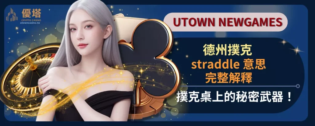 straddle 意思完整解釋：撲克桌上的秘密武器！