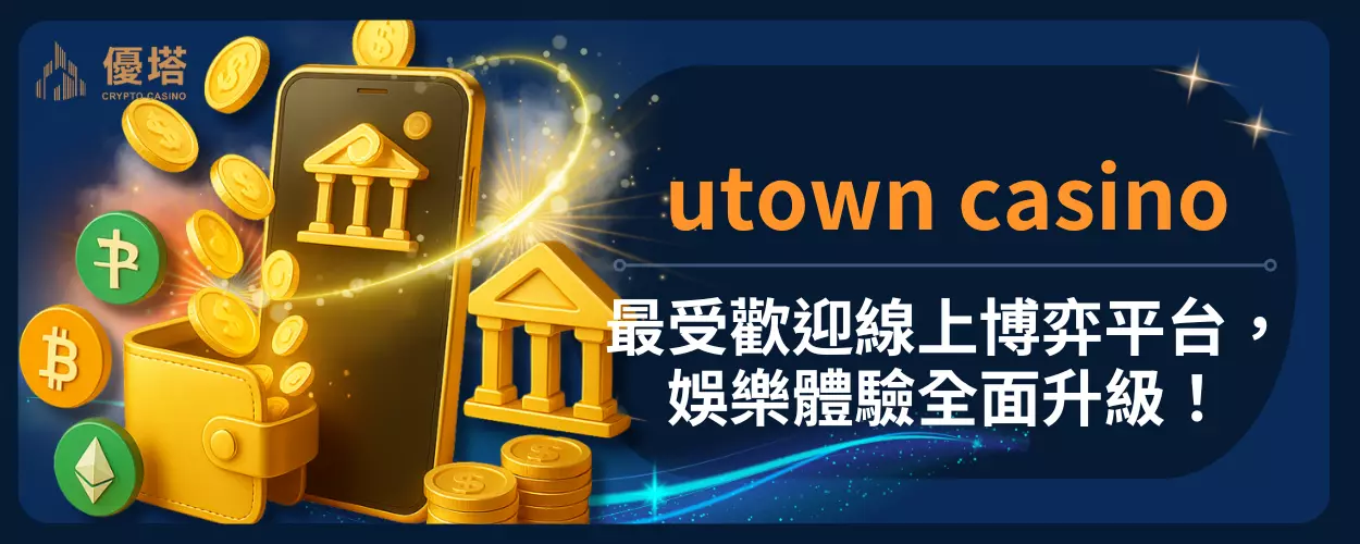 utown casino：最受歡迎線上博弈平台，娛樂體驗全面升級！